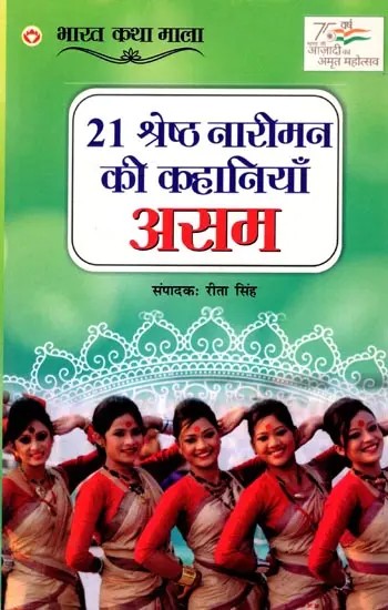21 श्रेष्ठ नारीमन की कहानियाँ असम: 21 Shreshth Nariman ki Kahaniyan, Assam