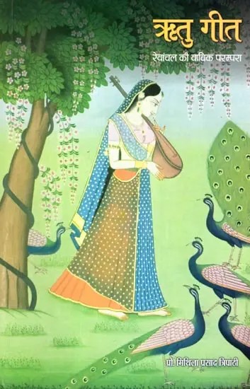 ऋतु- गीत रेवांचल की वाचिक परम्परा: Reetu Geet - Rewanchal Ki Vachik Parampara