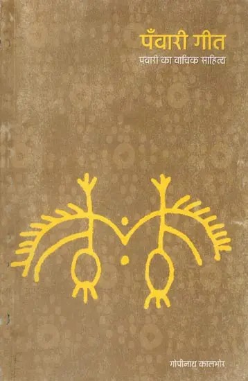 पँवारी गीत: Panwari Geet (Panwari Ka Vachik Sahitya)
