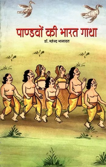 पाण्डवों की भारत गाथा: Pandavon Ki Bharat Gatha