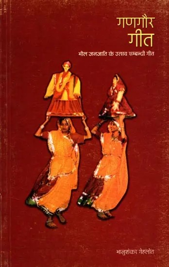 गणगौर- भील जनजाति के उत्सव सम्बन्धी गीत: Gangaur- Festival Related Songs of Bhil Tribe
