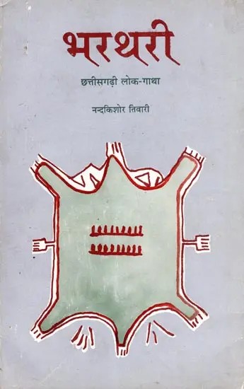 भरथरी- छत्तीसगढ़ी लोक-गाथा: Bharthari- Chhattisgarhi Folk Tale (An Old and Rare Book)