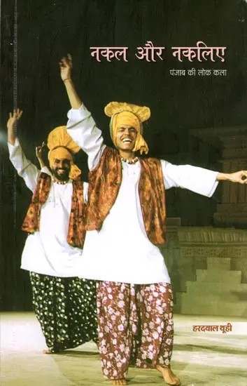 नकल और नकलिए- पंजाब की लोककला: Nakal Aue Nakaliye- Punjab Ki Lok Kala