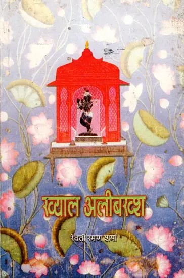 ख्याल अलीबख्श: Khayal Ali Bakhsh (An Old and Rare Book)