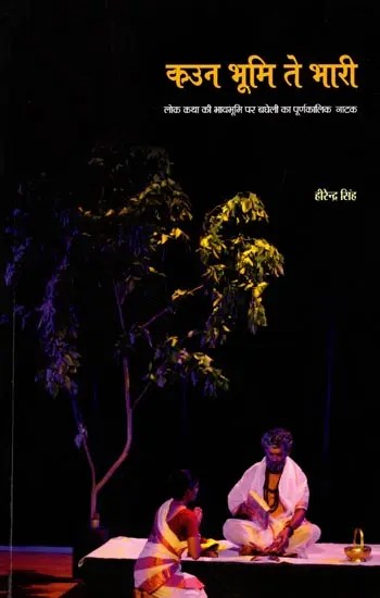कउन भूमि ते भारी: Kaun Bhumi Te Bhari (Bagheli's Full-Time Play on the Theme of Folklore)