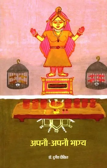 अपनौ-अपनौ भाग्य: Apno - Apno Bhagya (A Collection of Bundeli Stories)
