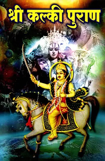 श्री कल्की पुराण: Shri Kalki Puran (Marathi)
