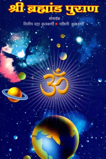 श्री ब्रह्मांड पुराण: Shri Brahmanda Purana- The Whole Essence, Avoiding Punarukti and Palhal (Marathi)