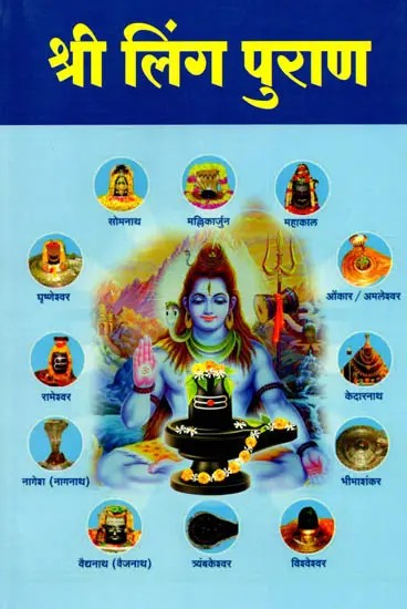 श्री लिंग पुराण: Sri Linga Purana (Marathi)