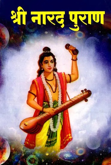 श्री नारदपुराण: Sri Narada Purana (Marathi)