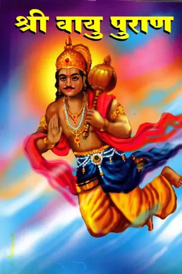 श्री वायु पुराण: Shri Vayu Purana (Marathi)