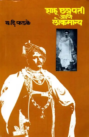 शाहू छत्रपती आणि लोकमान्य: Shahu Chhatrapati Ani Lokmanya (Marathi)
