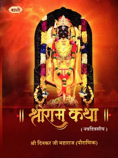श्रीराम-कथा (नवदिवसीय)- Shri Ram-Katha (Navdivasiya)