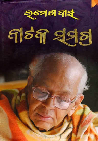 ରମେଶ ଦାସ ନାଟକ ସମଗ୍ର- Ramesh Das Nataka Samagra (Oriya)