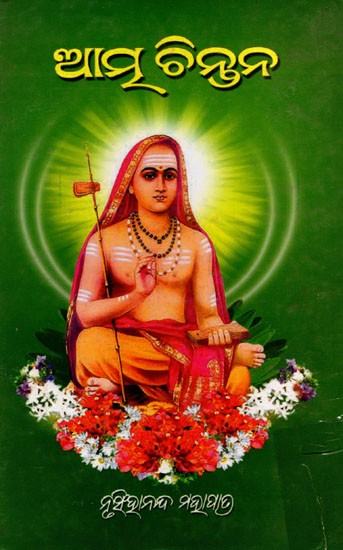 ଆତ୍ମ ଚିନ୍ତନ- Atma Chintana (Oriya)