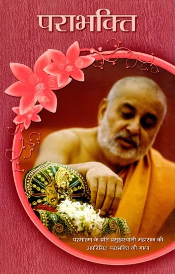 पराभक्ति- Parabhakti (The Story of His Holiness Pramukh Swami Maharaj's Immense Devotion to God)
