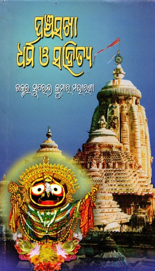 ପଞ୍ଚସଖା-ଧର୍ମ ଓ ସାହିତ୍ୟ- Panchasakha-Dharma O Sahitya (Oriya)