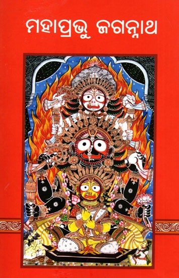 ମହାପ୍ରଭୁ ଜଗନ୍ନାଥ- Lord Jagannath (Oriya)