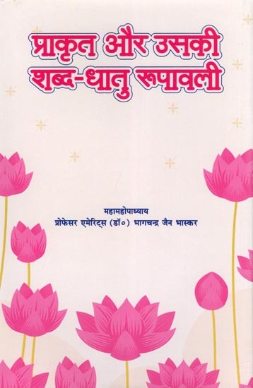 प्राकृत और उसकी शब्द-धातु रूपावली- Prakrit Aur Uski Shabda Dhatu Rupavali