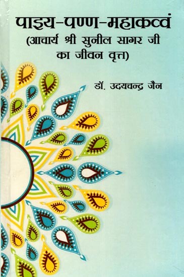 पाइय-पण्ण-महाकव्वं: Paiya-Panna-Mahakavvam (Biography of Acharya Shri Sunil Sagar Ji)