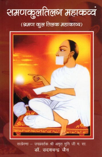 समणकुलतिलग महाकव्वं- Samanakultilag Mahakavvam (Sramana Kul Tilak Mahakavya)