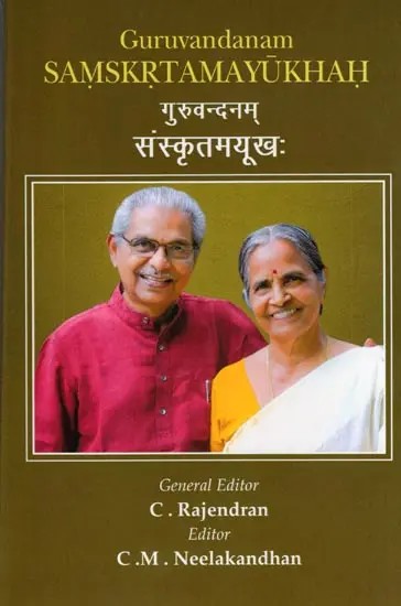 गुरुवन्दनम् संस्कृतमयूखः- Guruvandanam Samskrtamayukhah