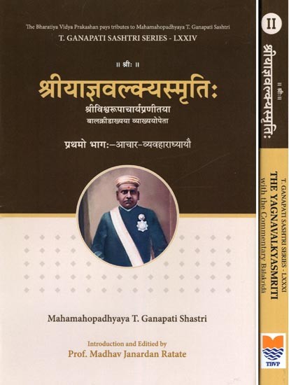 श्रीयाज्ञवल्क्यस्मृतिः The Yagnavalkyasmriti- With the Commentary Balakrida (Set of 2 Volumes)