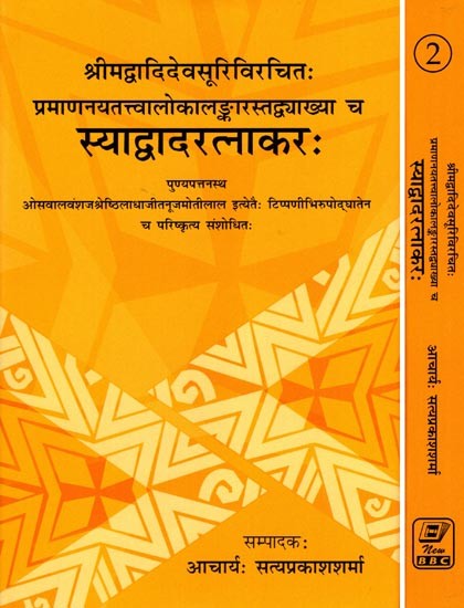स्याद्वादरत्नाकरः- Syadvadaratnakarah by Srimad Adidev Suriji with the Commentary of Pramananayatattvalokalankar (Set of 2 Volumes)