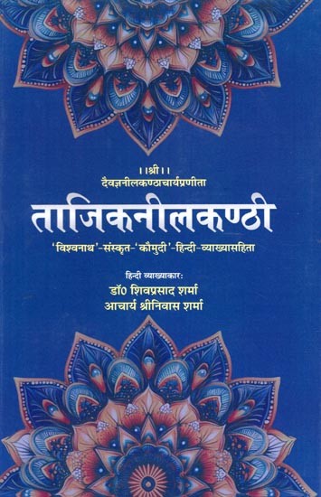 ताजिकनीलकण्ठी- Tajiknilakanthi: 'Vishwanath' Sanskrit 'Kaumudi' with Hindi-Explanation (Hindi Commentator: Dr. Shiva Prasad Sharma Acharya Srinivas Sharma)