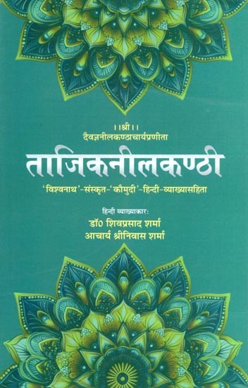 ताजिकनीलकण्ठी- Tajiknilakanthi: 'Vishwanath' Sanskrit 'Kaumudi' with Hindi-Explanation (Hindi Commentator: Dr. Shiva Prasad Sharma Acharya Srinivas Sharma)