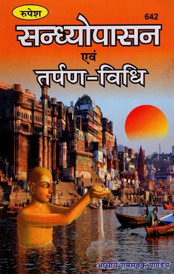 सन्ध्योपासन एवं तर्पण-विधि- Sandhya Upasana and Tarpan Vidhi