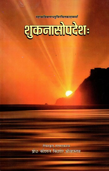 शुकनासोपदेशः- Sukanasoapadesha Written by Banabhatta