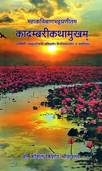 कादम्बरीकथामुखम्- Kadambari Kathamukham Written By Banabhatta 'Unmeshini' with Sanskrit Commentary and Hindi Translation