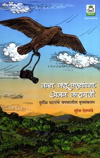 वन्य पशू-पक्ष्यांच्या अजब करामती: Strange Miracles of Wild Animals and Birds- A Collection of Rare Events from Around the World (Marathi)