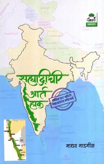 सह्याद्रीची आर्त हाक : पश्चिम घाट समिती अहवालाचा मथितार्थ: Sahyadreechi Aart Haak: Pashchim Ghat Samitee Ahavalacha Mathitarth (Marathi)