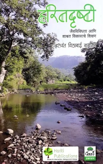 हरितदृष्टी- जैवविविधता आणि शाश्वत विकासाचे शिक्षण: Haritdrushti- Jaivavividhata Ani Shashwat Vikasache Shikashan (Marathi)