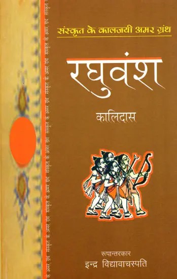 रघुवंश (संस्कृत के कालजयी अमर ग्रंथ)- Raghuvansha (Sanskrit Ke Kaljayi Amar Granth)