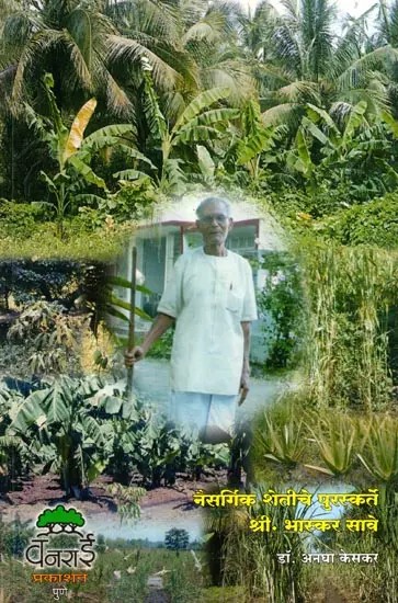 नैसर्गिक शेतीचे पुरस्कर्ते श्री. भास्कर सावे: Advocate of Natural Farming Mr. Bhaskar Save (Marathi)