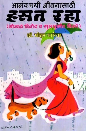 हसा व हसत ठेवा: Hasa Va Hasat Theva (Marathi)