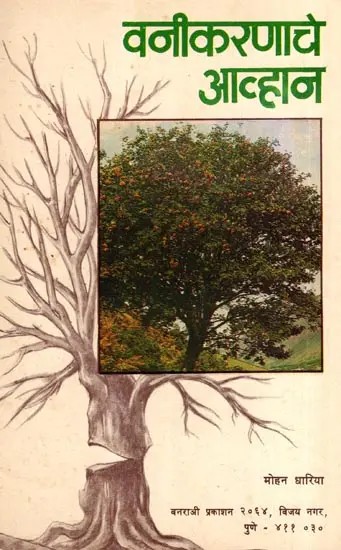 वनीकरणाचे आव्हान: The Challenge of Afforestation (Marathi)