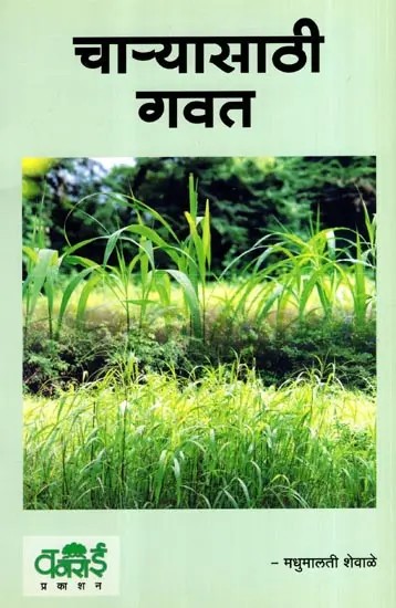 चाऱ्यासाठी गवत: Grass for Fodder (Marathi)