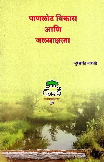 पाणलोट विकास आणि जलसाक्षरता: Watershed Development and Water Literacy (Marathi)
