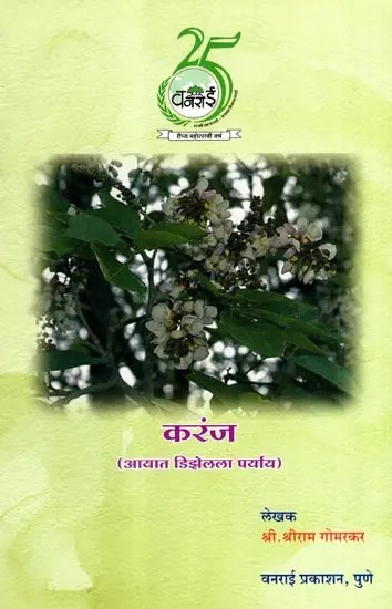 करंज- आयात डिझेलला पर्याय: Karanj- Alternative to Imported Diesel (Marathi)