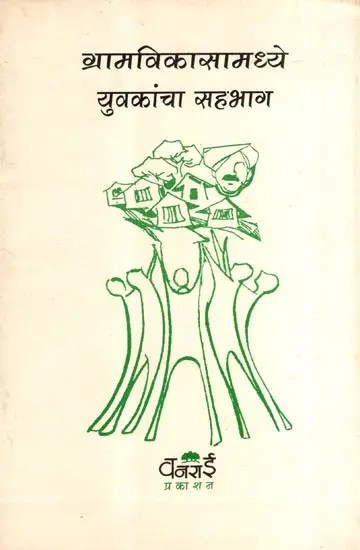 ग्रामविकासामध्ये युवकांचा सहभाग: Youth Participation in Rural Development (Marathi)