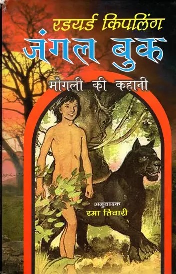जंगल बुक- मोगली की कहानी: The Jungle Book- The Story of Mowgli (An Old and Rare Book)