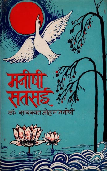 मनीषी सतसई: Manishi Satsai (An Old and Rare Book)