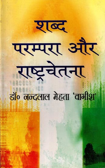 शब्द, परम्परा और राष्ट्रचेतना: Shabd, Parampara Aur Rashtra Chetna (An Old and Rare Book)