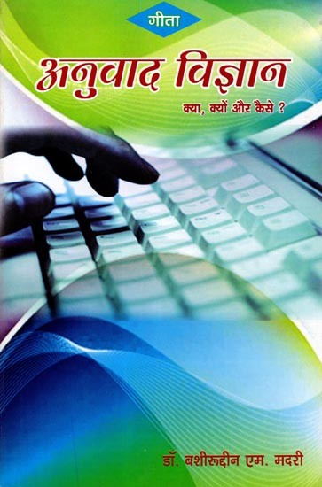 अनुवाद विज्ञान- क्या, क्यों और कैसे: Anuwad Vigyaan- Kya, Kyon Aur Kaise?