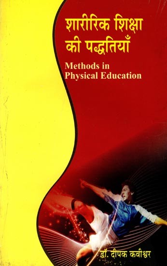 शारीरिक शिक्षा की पद्धतियाँ: Methods in Physical Education (An Old and Rare Book)