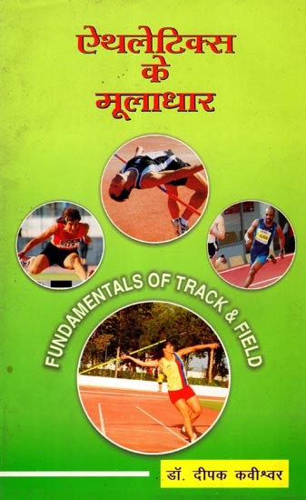 ऐथलेटिक्स के मूलाधार: Fundamentals of Track and Field (An Old and Rare Book)